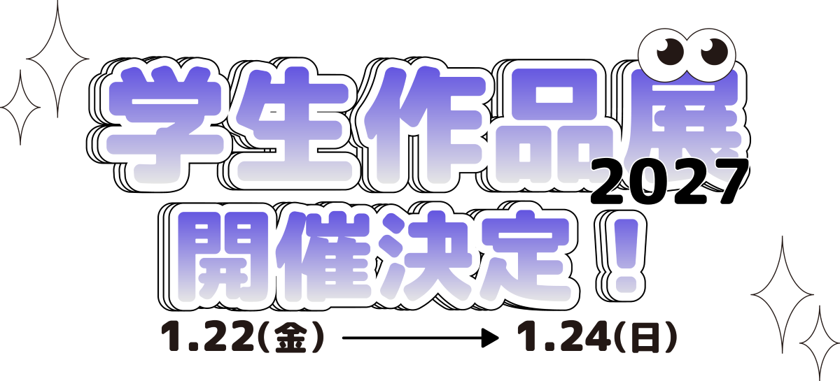2027学生作品展開催決定 1/22(金) 1/24(日)